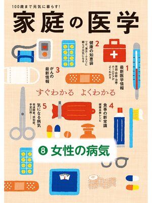 cover image of 家庭の医学　電子分冊版（８）女性の病気
